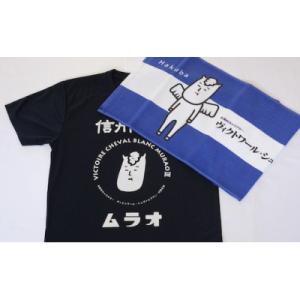 ふるさと納税 白馬村 ヴィクトワール・シュヴァルブラン・村男III世Tシャツ&amp;タオル(Tシャツ:ネイ...