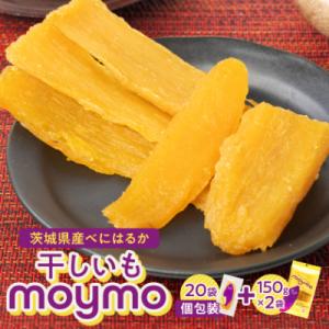 ふるさと納税 ひたちなか市 【紅はるか】茨城県産干しいもエンジョイセット(個包装5枚入り×4個&150g×2袋/チャック付)