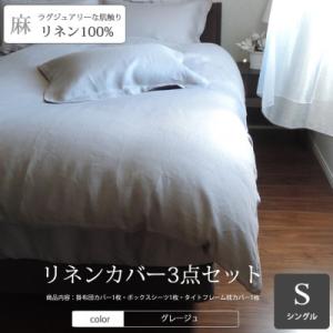 ふるさと納税 桜井市 【リネンの贅沢な肌触り】布団カバー3点セットシングル　 Grege　グレージュ