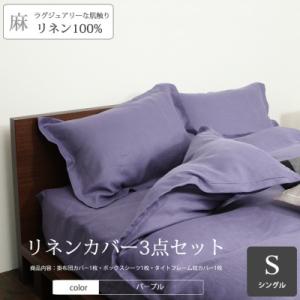 ふるさと納税 桜井市 【リネンの贅沢な肌触り】布団カバー3点セットシングル　Petunia　パープル