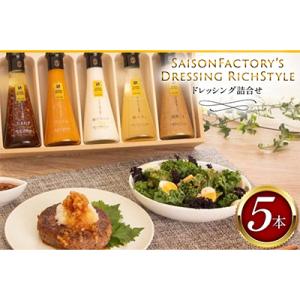 ふるさと納税 高畠町 ドレッシング5本詰合せ【DR-30I】