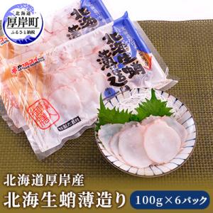 ふるさと納税 厚岸町 【北海道産】たこスライス!刺身用 北海生蛸薄造り 100g×6P 小分け 生造...