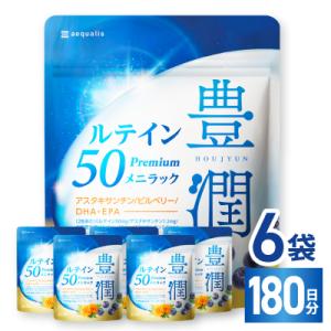 ふるさと納税 養老町 ルテインサプリメント ルテイン50mg配合 豊潤ルテイン50 メニラック 6袋(6ヶ月分)