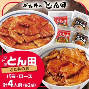 ふるさと納税 帯広市 リトルとん田バラ2袋ロース2袋(ぶた丼の具)北海道十勝豚丼　とかち帯広名物行列ができるぶた丼のとん田