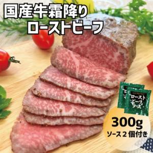 ふるさと納税 小田原市 国産牛霜降りローストビーフ 約300g