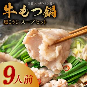 ふるさと納税 泉佐野市 国産牛 もつ鍋 約9人前...の商品画像