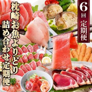 ふるさと納税 枕崎市 枕崎・お魚よりどり詰め合わせ定期便(6回配送)　FF-6005