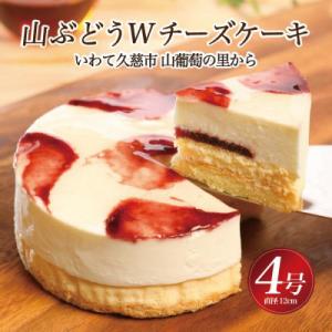 ふるさと納税 久慈市 【いわて・久慈　山ぶどうの里から】山ぶどうWチーズケーキ　4号　直径12cm　冷凍　スイーツ　