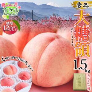 ふるさと納税 笛吹市 〈2026年先行予約〉桃「大糖領」約1.5kg 4-6玉 糖度12%以上 秀品 山梨県 笛吹市