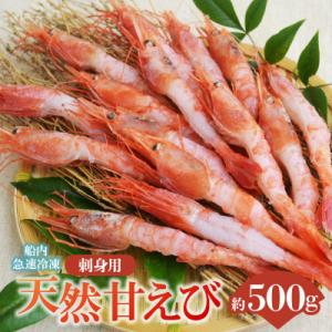 ふるさと納税 香美町 甘えび 天然 大サイズ 刺身用 殻むき処理済 15尾×2パック 10-12