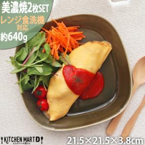 ふるさと納税 瑞浪市 美濃焼 プレーリー オリーブ 【2枚SET プレートのみ L 21.5×3.8...