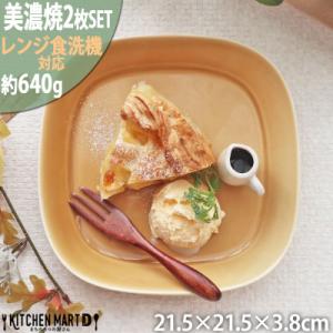 ふるさと納税 瑞浪市 美濃焼 プレーリー マスタード 【2枚SET プレートのみ L 21.5×3....