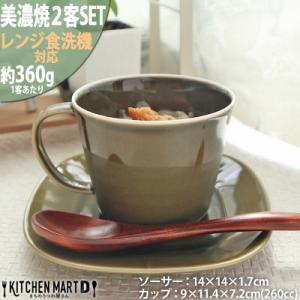 ふるさと納税 瑞浪市 美濃焼 プレーリー オリーブ 【2客SET カップL&amp;プレートSセット 260...