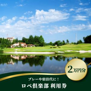 ふるさと納税 塩谷町 ロペ倶楽部 20,000円分利用券