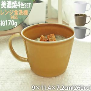 ふるさと納税 瑞浪市 美濃焼 プレーリー【4色SET カップのみ L 260cc】 小田陶器