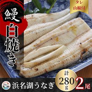 ふるさと納税 湖西市 【蒲焼き用タレ付き】浜名湖...の商品画像