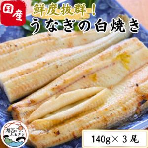 ふるさと納税 湖西市 【焼きたてを即日配送】浜名湖うなぎ白焼き140g×3尾(冷蔵便)