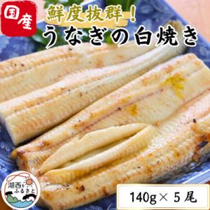 ふるさと納税 湖西市 【焼きたてを即日配送】浜名湖うなぎ白焼き140g×5尾(冷蔵便)