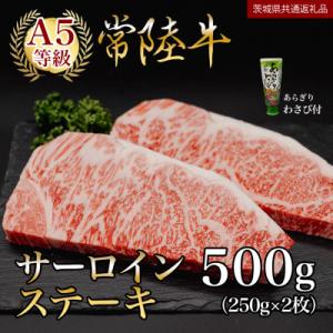 ふるさと納税 つくばみらい市 【常陸牛】A5等級 サーロインステーキ 計500g(250g×2枚) ...