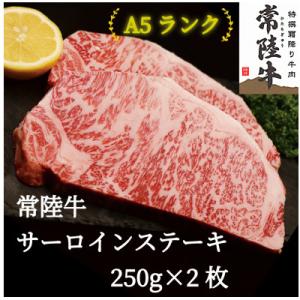 ふるさと納税 牛久市 常陸牛(ひたちぎゅう)A5等級 サーロインステーキ　500g(250g×2枚)...