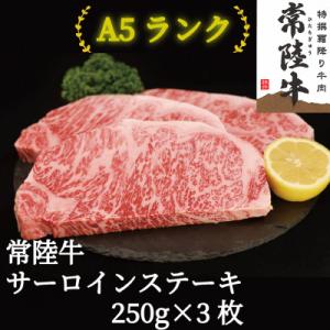 ふるさと納税 牛久市 常陸牛(ひたちぎゅう)A5等級 サーロインステーキ　750g(250g×3枚)...