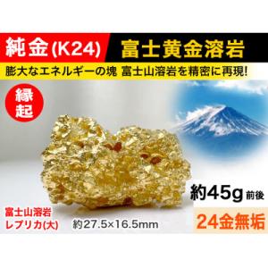 ふるさと納税 南アルプス市 純金(K24)製 富士黄金溶岩(大)
