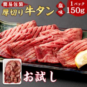ふるさと納税 塩竈市 【お試し】杜の都仙台名物　厚切り　牛タン　外国産　焼き肉用　塩味　150g　1人前