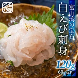 ふるさと納税 富山市 《料亭の味》富山湾の宝石 白えび刺身60g×2パック 冷凍