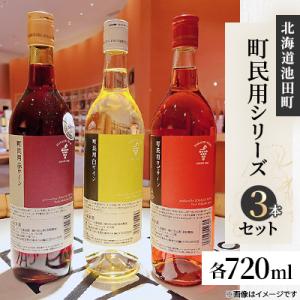 ふるさと納税 池田町 町民用シリーズ 3本セット