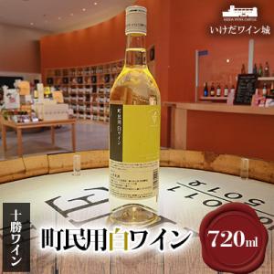 ふるさと納税 池田町 十勝ワイン 町民用白ワイン 1本