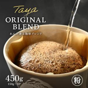 ふるさと納税 あわら市 【粉タイプ】コーヒーれんげ薫る珈琲ブレンド150g×3袋(計450g)