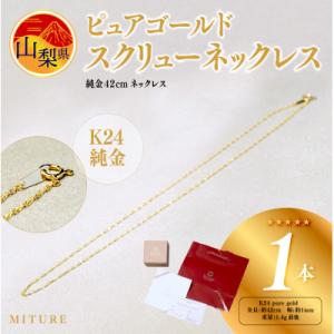 ふるさと納税 山梨県 【山梨県】【ジュエリー】K24 pure gold/ピュアゴールド スクリュー...