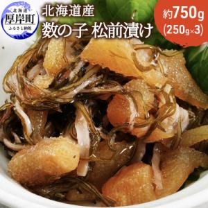ふるさと納税 厚岸町 数の子松前漬け〈北海道産数の子使用〉 250g×3パック