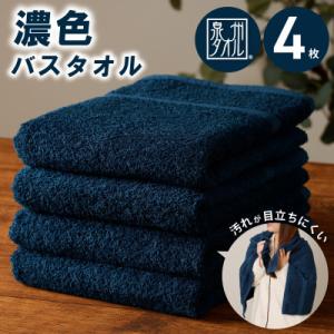 ふるさと納税 泉佐野市 濃色カラーバスタオル 4...の商品画像