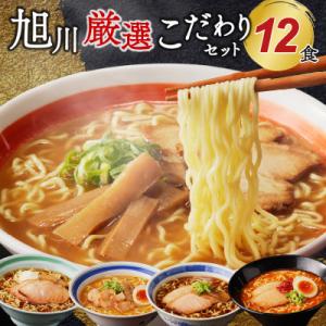 ふるさと納税 東川町 旭川厳選こだわりセット12食 (旭川名店ラーメン詰め合わせ)【0032-001...