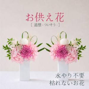 ふるさと納税 山梨市 【仏花】プリザーブドフラワーのお供え花を対でお届け。故人を思い御供えする仏壇用の仏花　ピンク