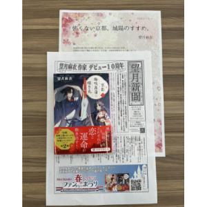 ふるさと納税 城陽市 作家・望月麻衣さん『京都 梅咲菖蒲の嫁ぎ先〈二〉』京都府城陽市スペシャルセット