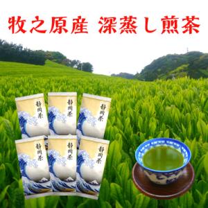 ふるさと納税 牧之原市 牧之原産深蒸し煎茶「白富士」6袋セット