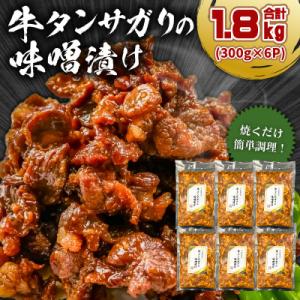 ふるさと納税  可児市 【訳あり】牛タンサガリの味噌漬け300g×6袋