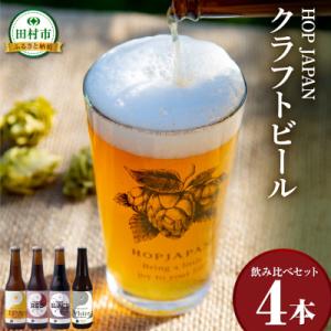 ふるさと納税 田村市 ホップジャパンビール おまかせ4本セット 330ml×4本 飲み比べ