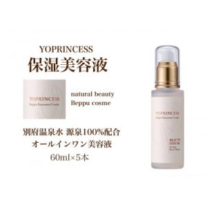 ふるさと納税 別府市 YOプリンセス保湿美容液【60ml×5本】