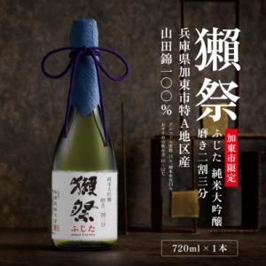 ふるさと納税 加東市 【限定品】 獺祭 ふじた 純米大吟醸 磨き二割三分 720ml 加東市特A地区...