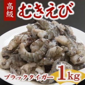 ふるさと納税 松阪市 むきえび ブラックタイガー 20-40尾 1kg (解凍時約800g) 背ワタ...
