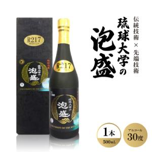 ふるさと納税 西原町 伝統技術×先端技術「琉球大学の泡盛30度 R217」500ml×1本