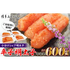 ふるさと納税 朝倉市 小分けシェア 辛子明太子 中切れ600g(150g×4)(朝倉市)