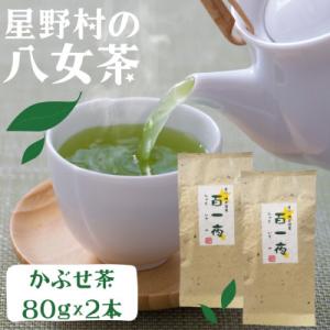 ふるさと納税 芦屋町 【2026年産】星野村の八女茶 かぶせ茶 80g×2本