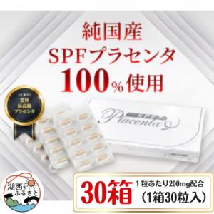 ふるさと納税 湖西市 SPFプラセンタ【30箱セ...の商品画像