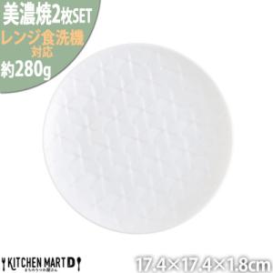 ふるさと納税 瑞浪市 美濃焼 旅籠 網代17丸皿 白【2枚SET 17.4×1.8cm】 小田陶器