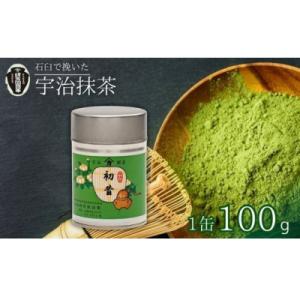 ふるさと納税 京田辺市 ＜産地直送＞京都宇治抹茶　奥西緑芳園の抹茶【初昔】100g缶入り(お茶会・お...