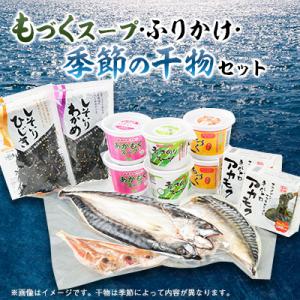 ふるさと納税 長門市 スープとふりかけと干物の詰め合わせセット